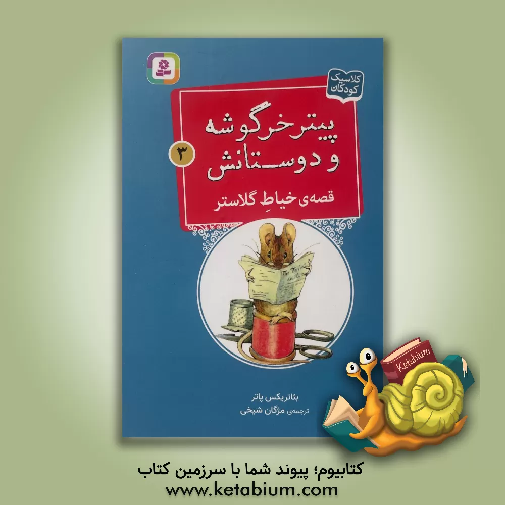 کتاب قصه ی خیاط گلاستر |اثر بئاتریکس پاتر