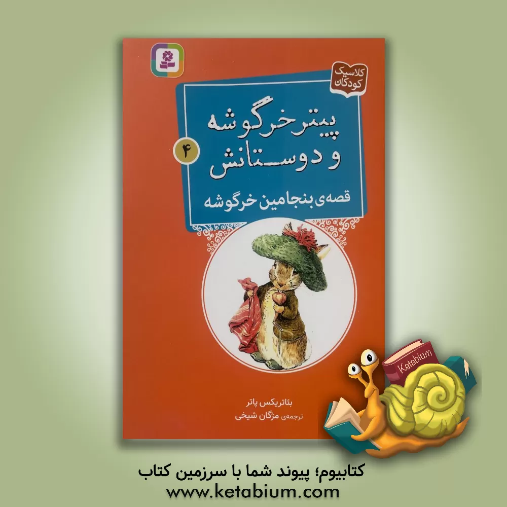 کتاب قصه ی بنجامین خرگوشه |اثر بئاتریکس پاتر