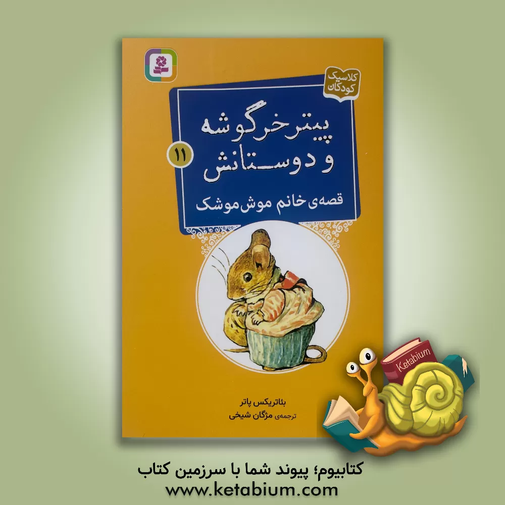 کتاب قصه ی خانم موش موشک |اثر بئاتریکس پاتر