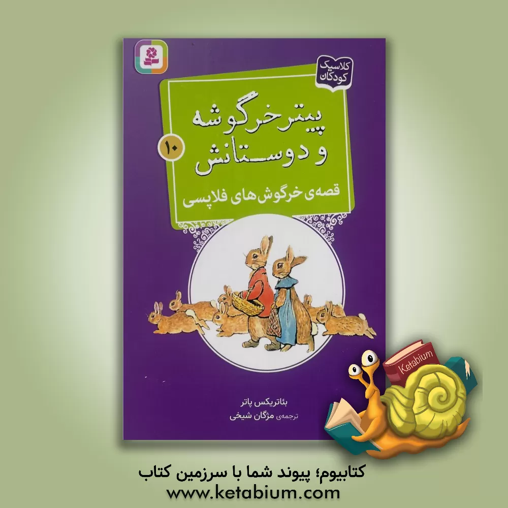 کتاب قصه ی خرگوش های فلاپسی |اثر بئاتریکس پاتر