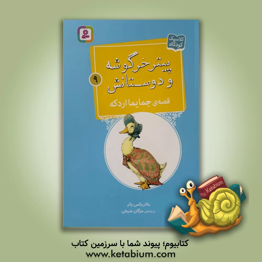 کتاب قصه ی جمایما اردکه |اثر بئاتریکس پاتر