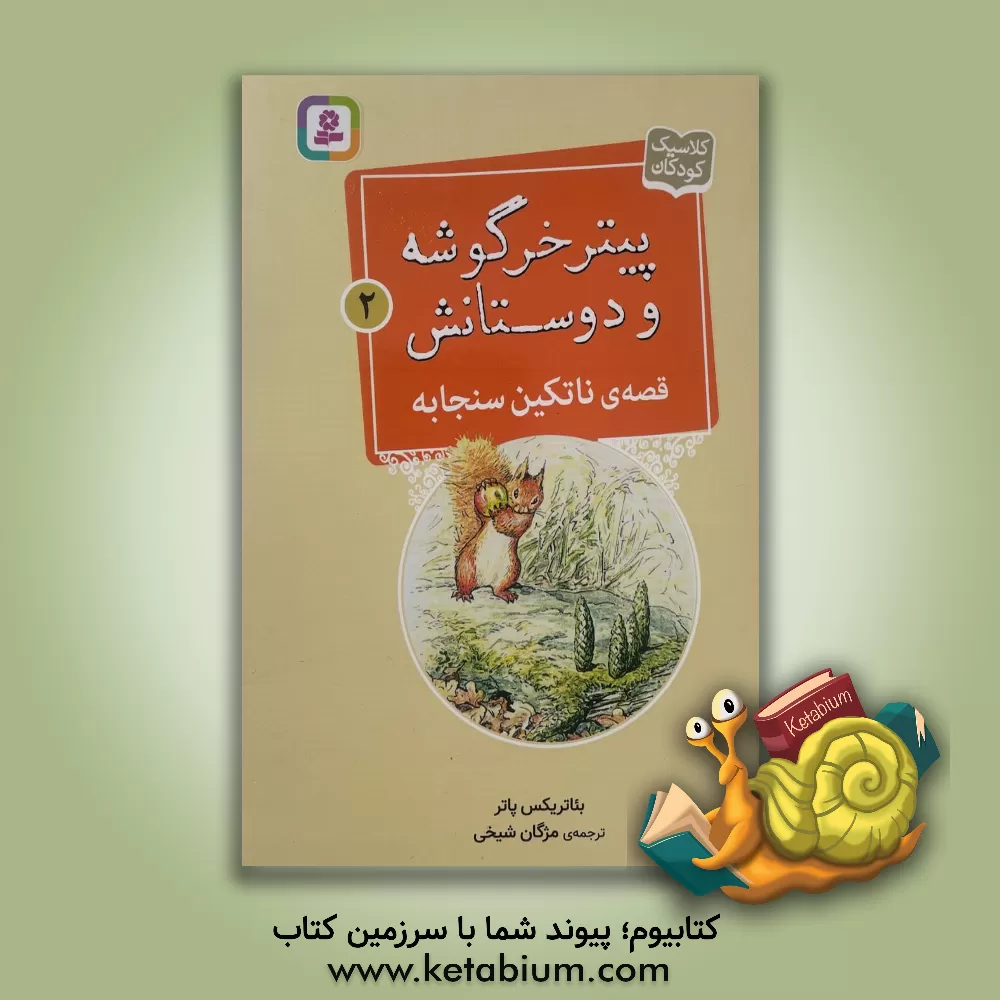 کتاب قصه ی ناتکین سنجابه |اثر بئاتریکس پاتر