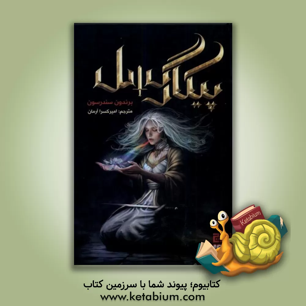 کتاب پیکارگسل اثر براندن ساندرسن