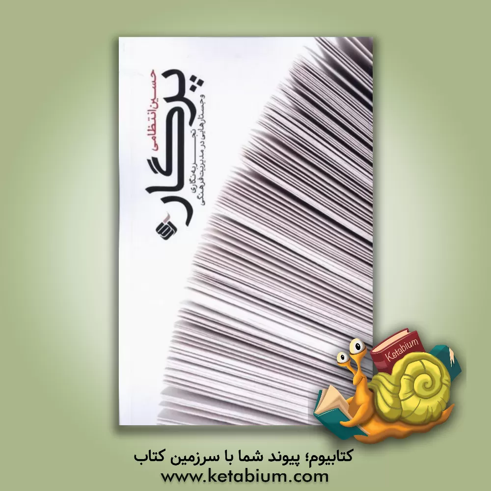 کتاب پرگار: تجربه‌نگاری و جستارهایی در مدیریت فرهنگی اثر حسین انتظامی