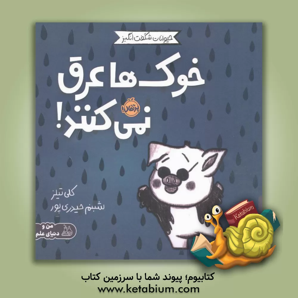 کتاب خوک ها عرق نمی کنند! |اثر کلی تیلز