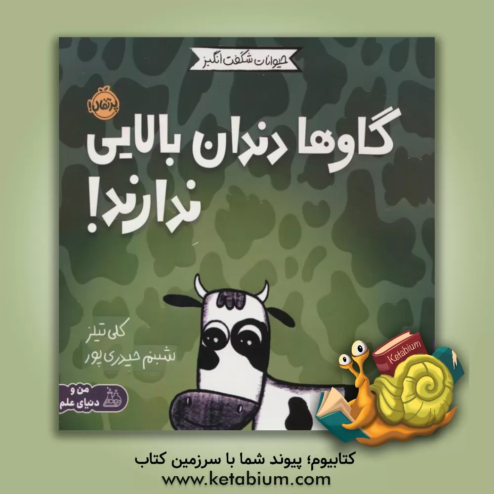 کتاب گاوها دندان بالایی ندارند! |اثر کلی تیلز