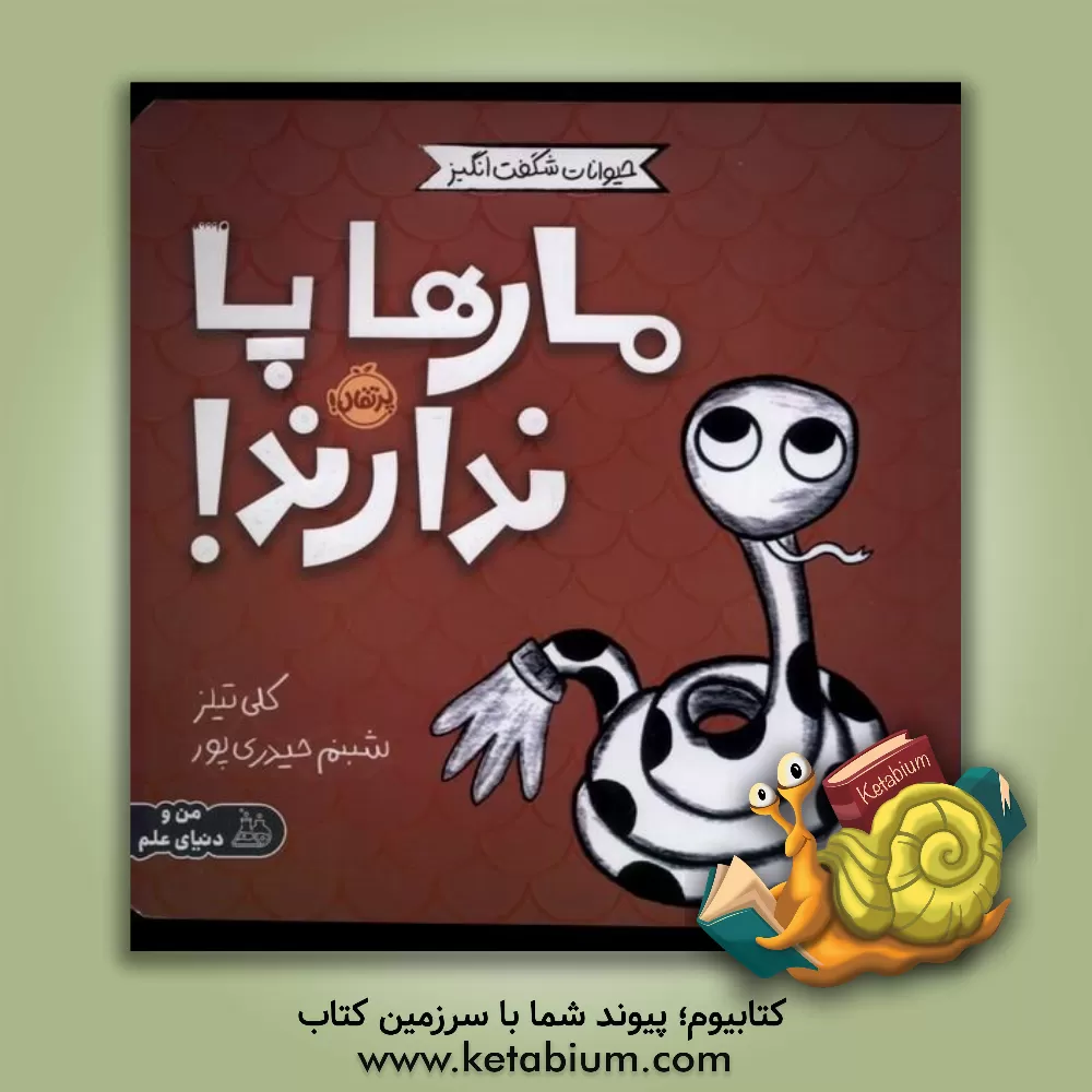 کتاب مارها پا ندارند! |اثر کلی تیلز