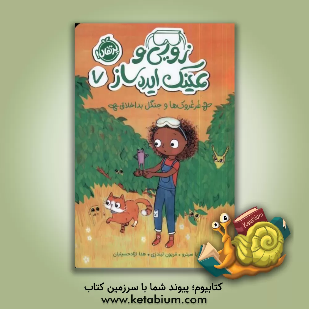 کتاب غرغروک‌ها و جنگل بداخلاق اثر آیژا سیترو