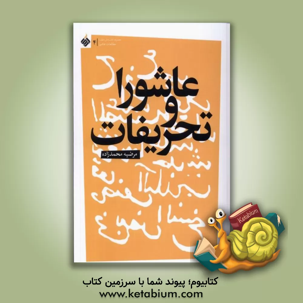 کتاب عاشورا و تحریفات اثر مرضیه محمدزاده