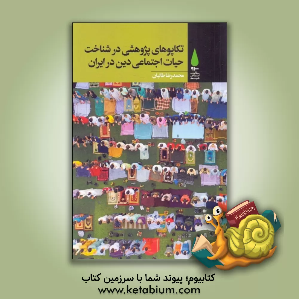 کتاب تکاپوهای پژوهشی در شناخت حیات اجتماعی دین در ایران |اثر محمدرضا طالبان