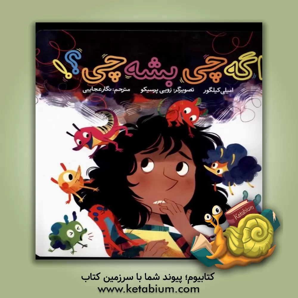 کتاب اگه چی بشه چی؟ |اثر امیلی کیلگور