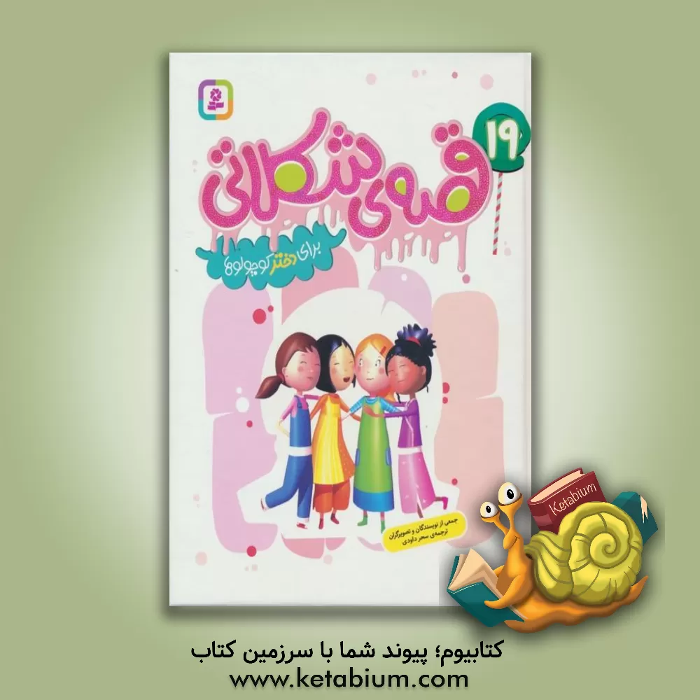 کتاب 19قصه‌ی شکلاتی برای دختر کوچولوها اثر سحر داودی