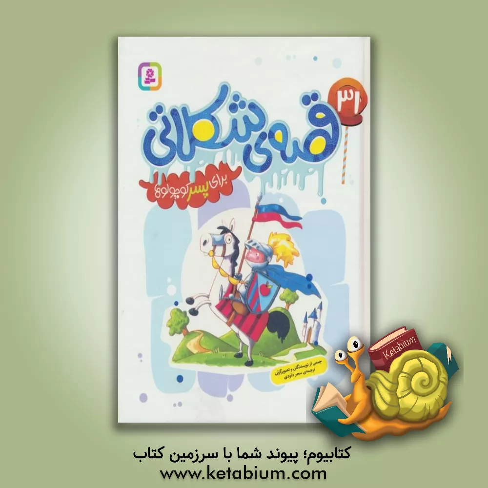 کتاب 31 قصه‌ی شکلاتی برای پسر کوچولوها اثر سحر داودی