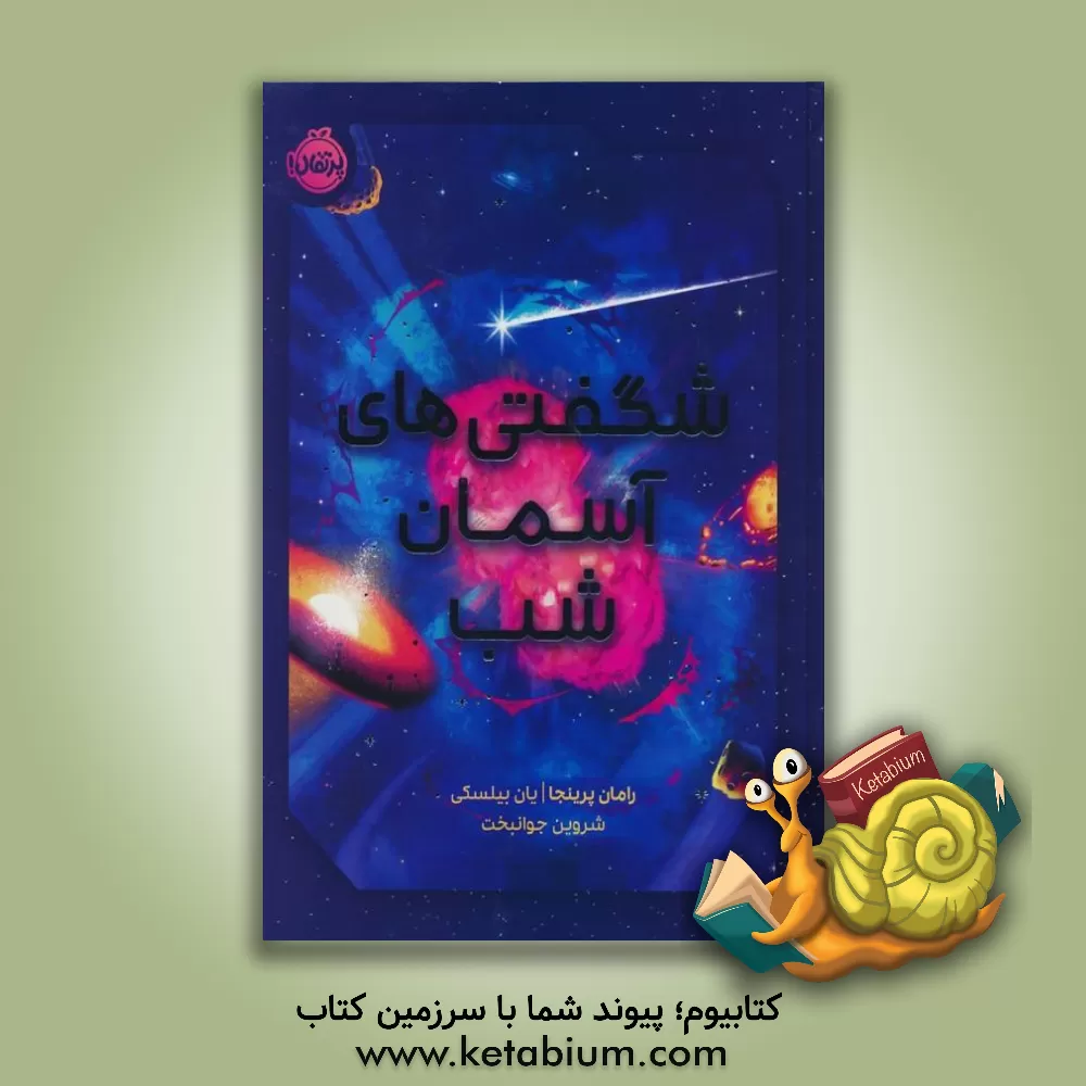 کتاب شگفتی های آسمان شب |اثر رامان پرینجا