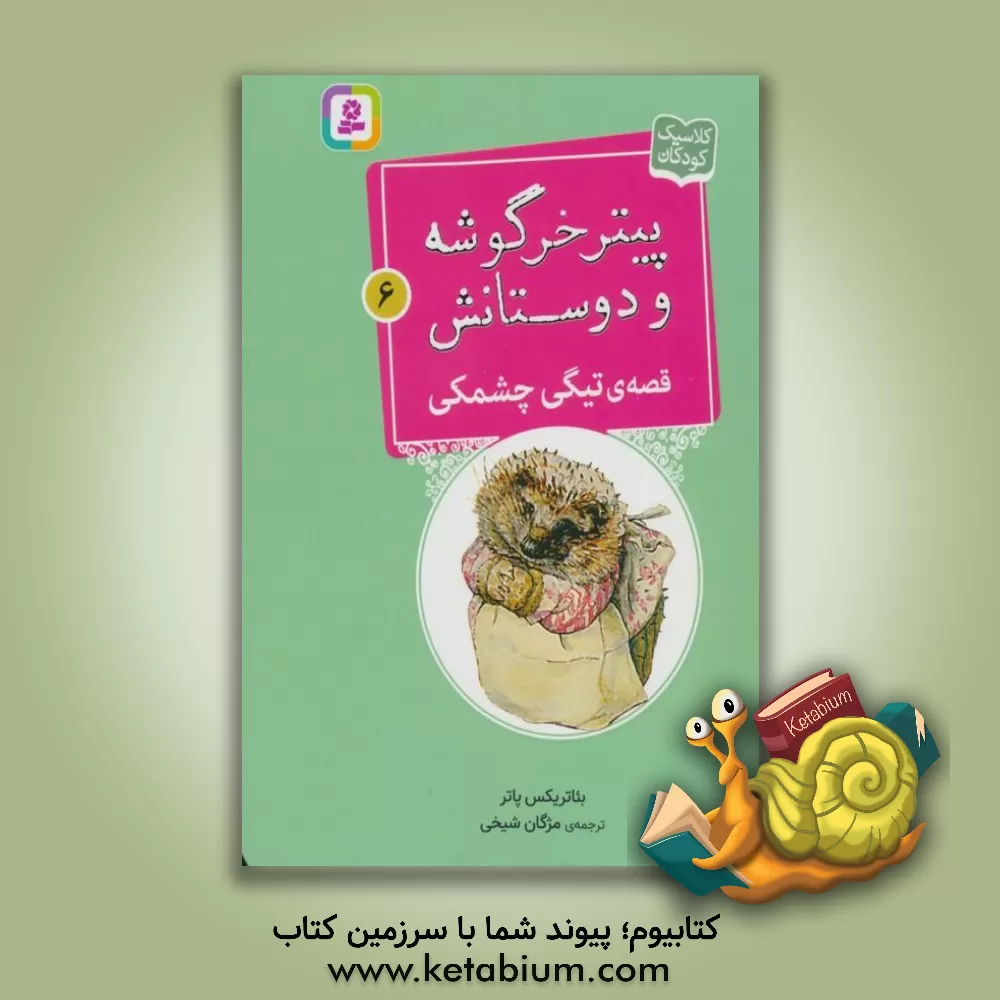 کتاب قصه ی تیگی چشمکی |اثر بئاتریکس پاتر