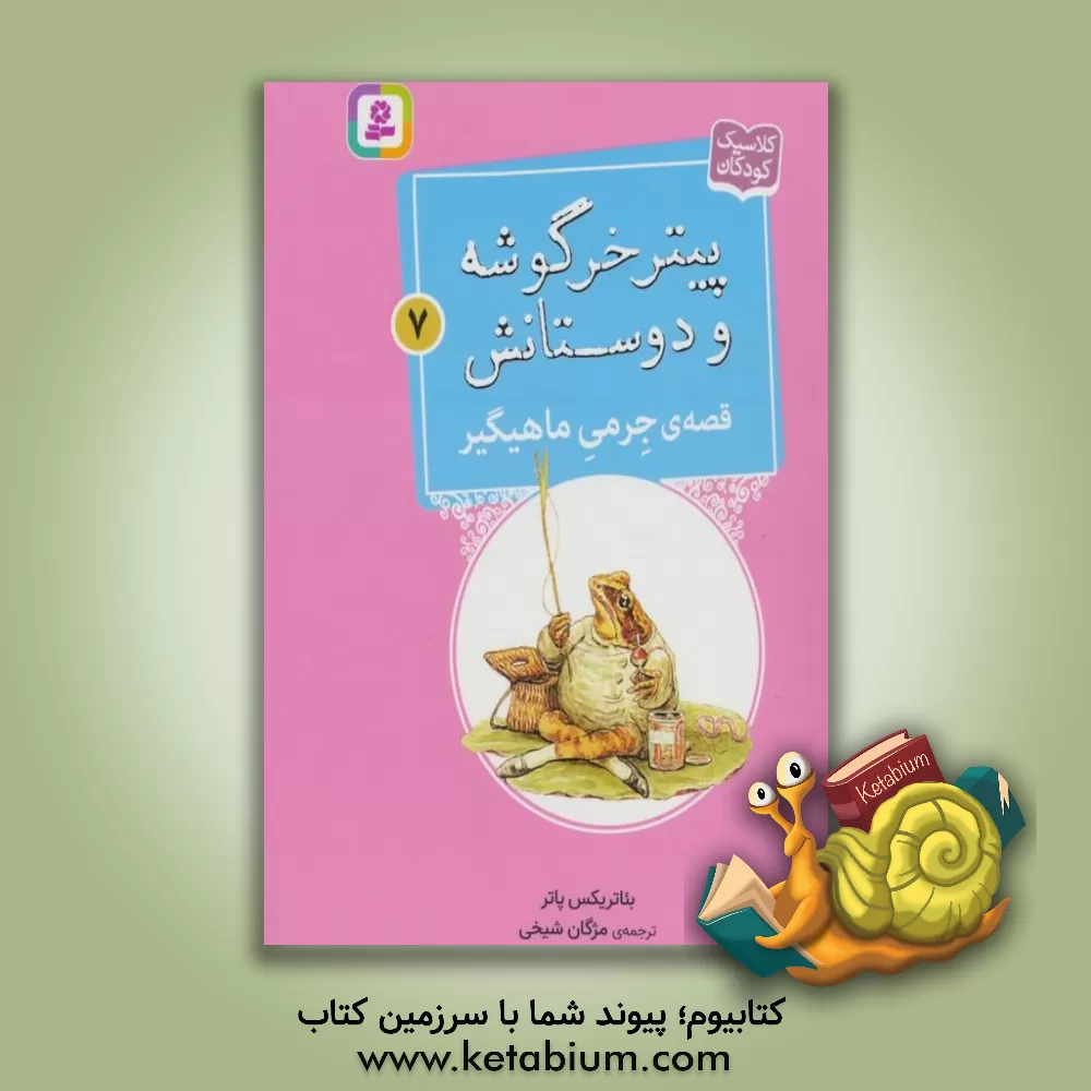 کتاب قصه ی جرمی ماهگیر |اثر بئاتریکس پاتر