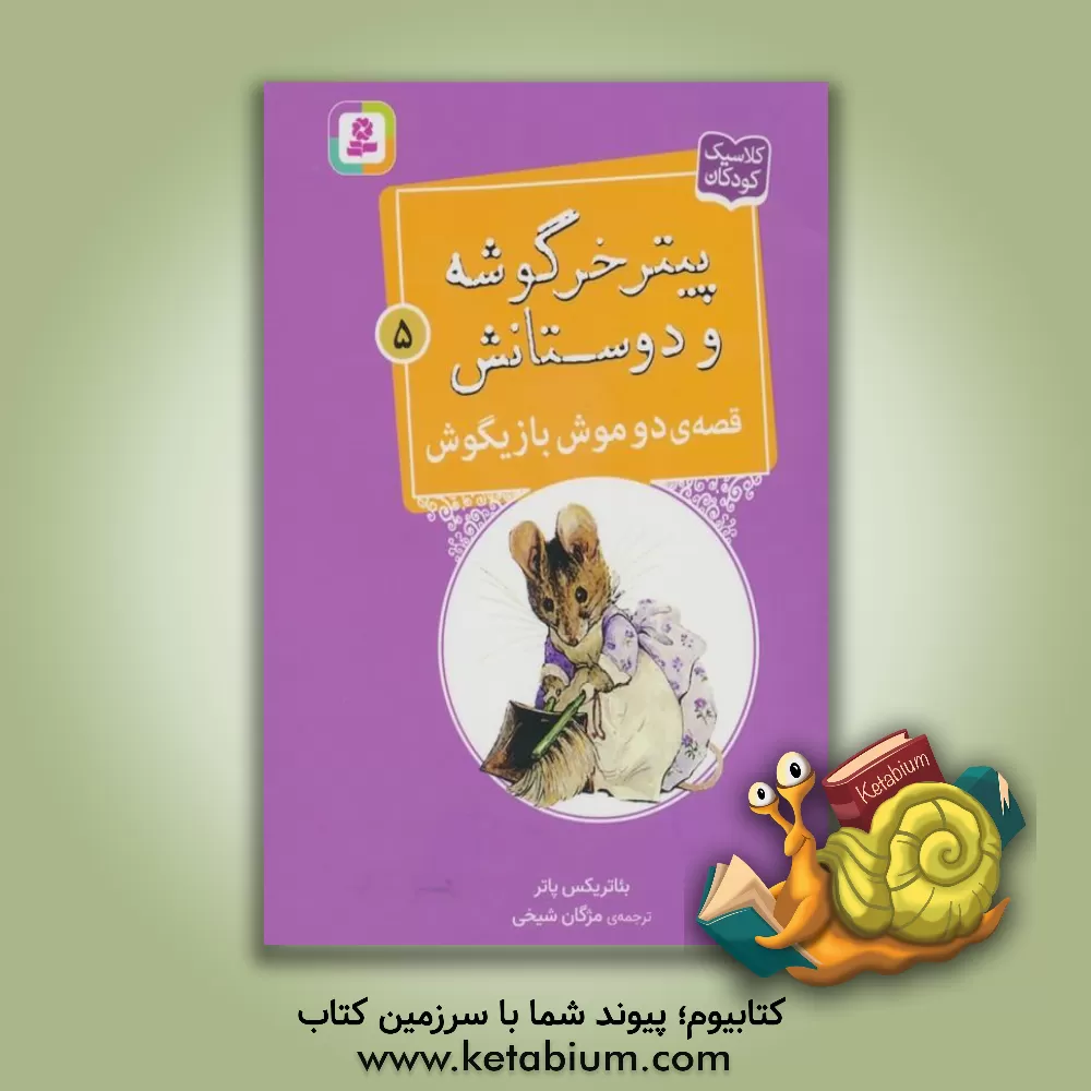 کتاب قصه ی دو موش بازیگوش |اثر بئاتریکس پاتر