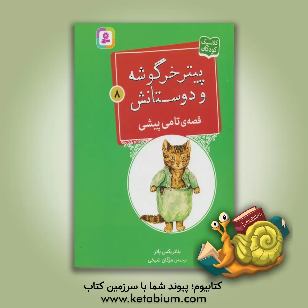 کتاب قصه ی تامی پیشی |اثر بئاتریکس پاتر