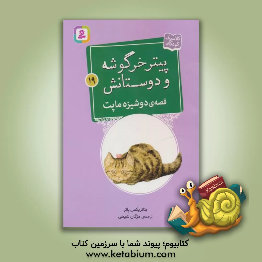 کتاب قصه ی دوشیزه ماپت |اثر بئاتریکس پاتر