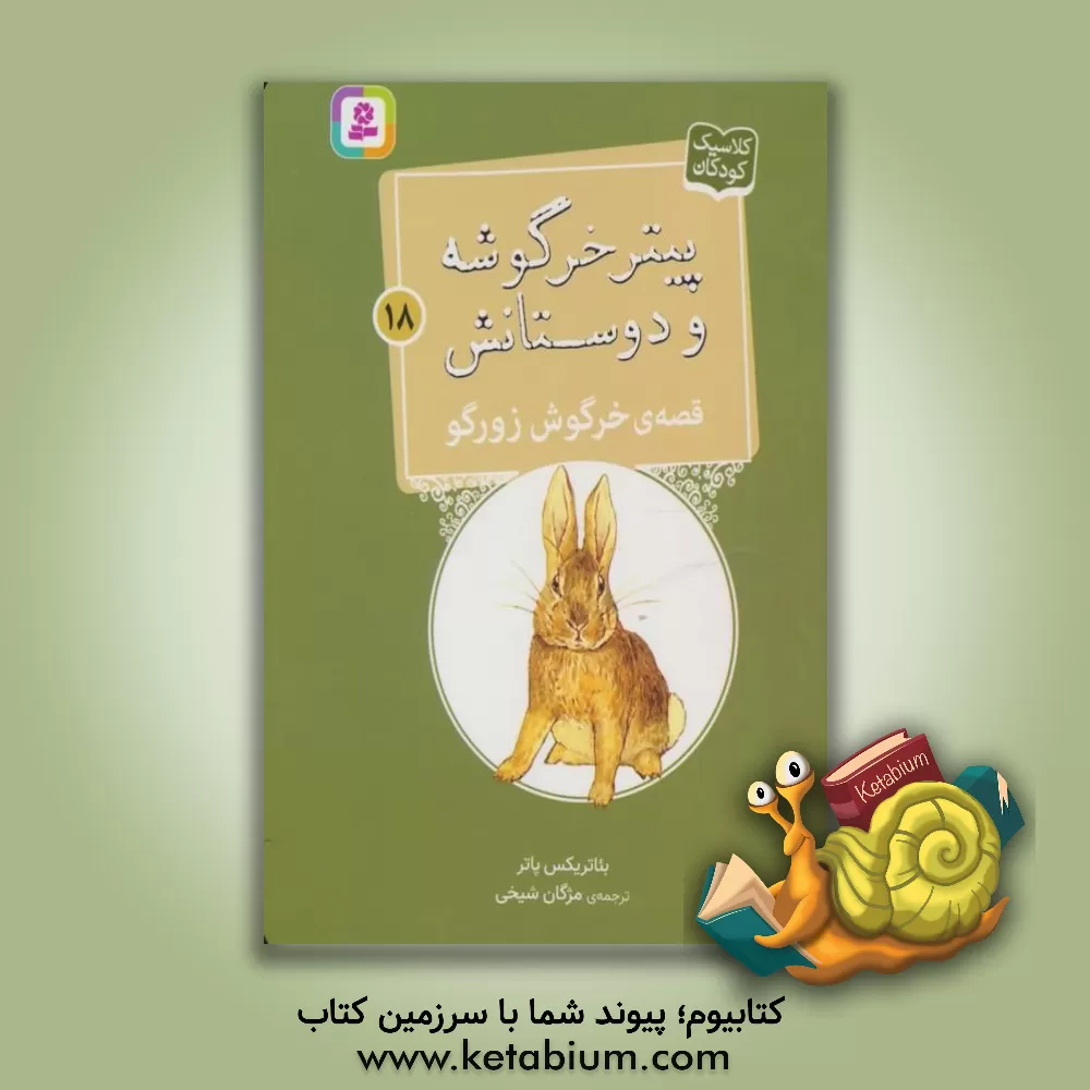 کتاب قصه ی خرگوش زورگو |اثر بئاتریکس پاتر