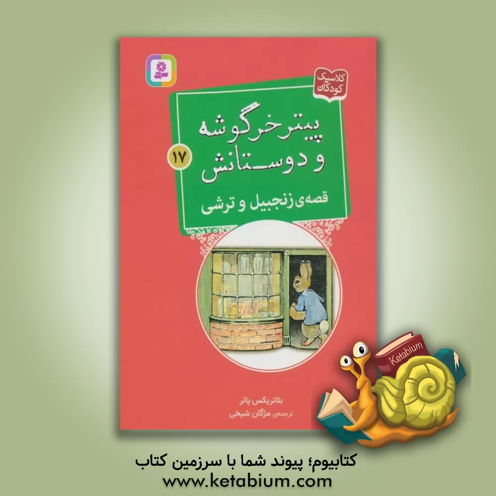 کتاب قصه ی زنجبیل و ترشی |اثر بئاتریکس پاتر