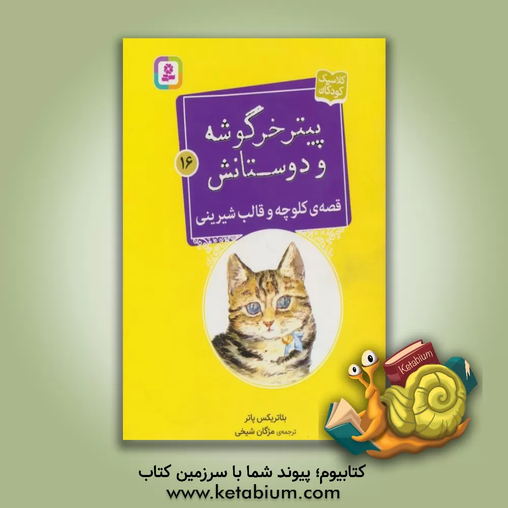 کتاب قصه ی کلوچه و قالب شیرینی |اثر بئاتریکس پاتر