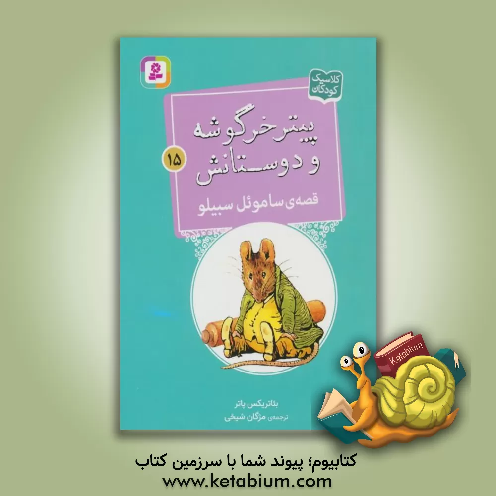 کتاب قصه ی ساموئل سبیلو |اثر بئاتریکس پاتر