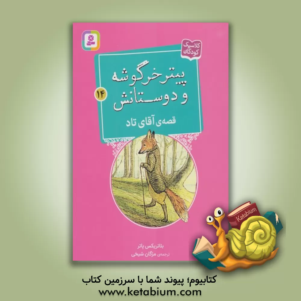 کتاب قصه ی آقای تاد |اثر بئاتریکس پاتر