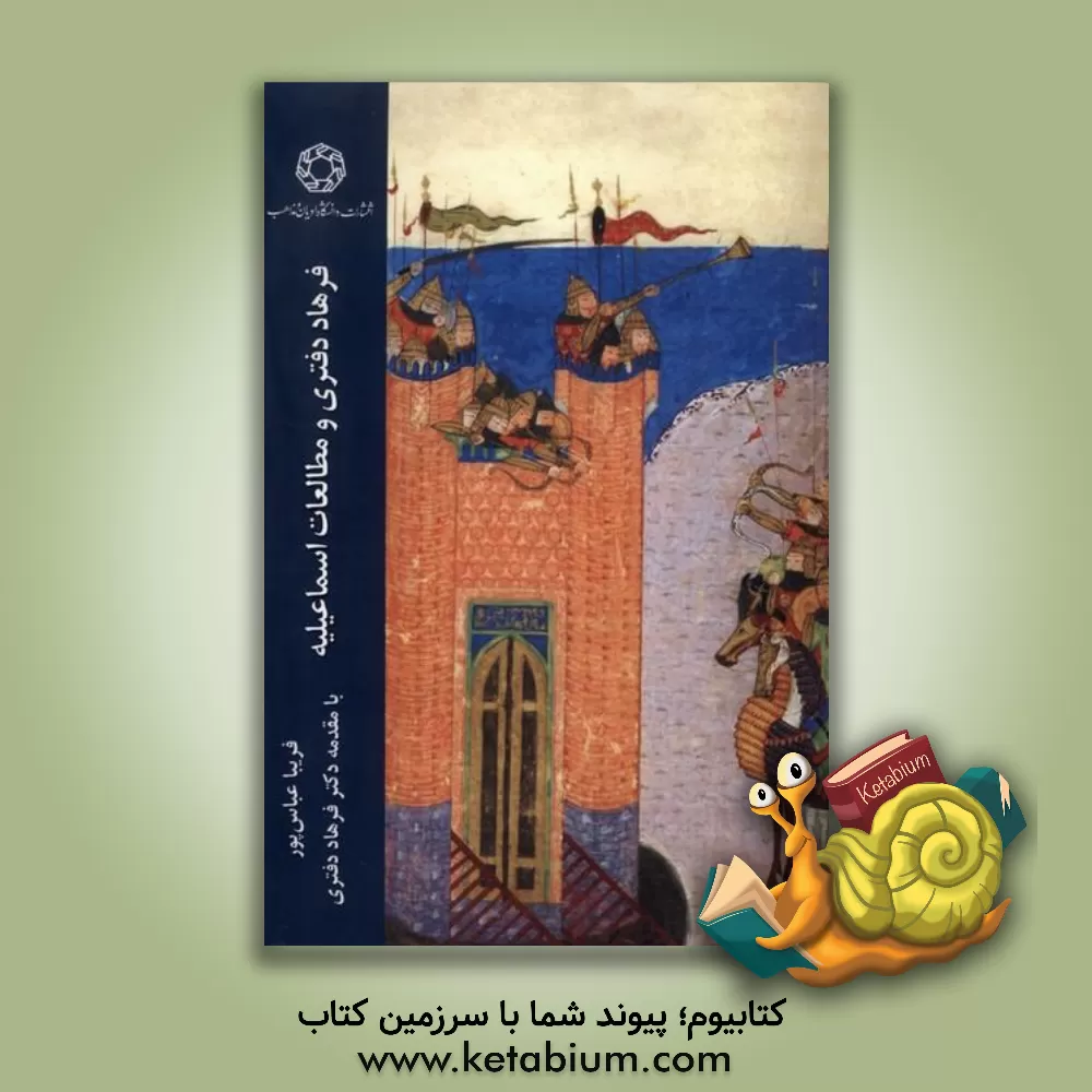 کتاب فرهاد دفتری و مطالعات اسماعیلیه |اثر فریبا عباس پور