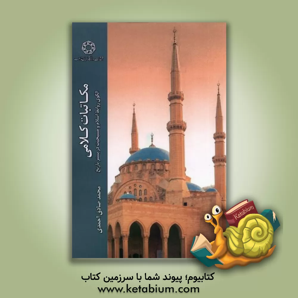 کتاب مکاتبات کلامی: الگوی روابط اسلام و مسیحیت در بستر تاریخ |اثر محمدصادق احمدی