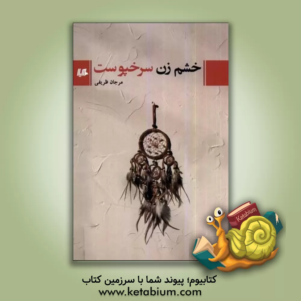 کتاب خشم زن سرخپوست اثر مرجان ظریفی