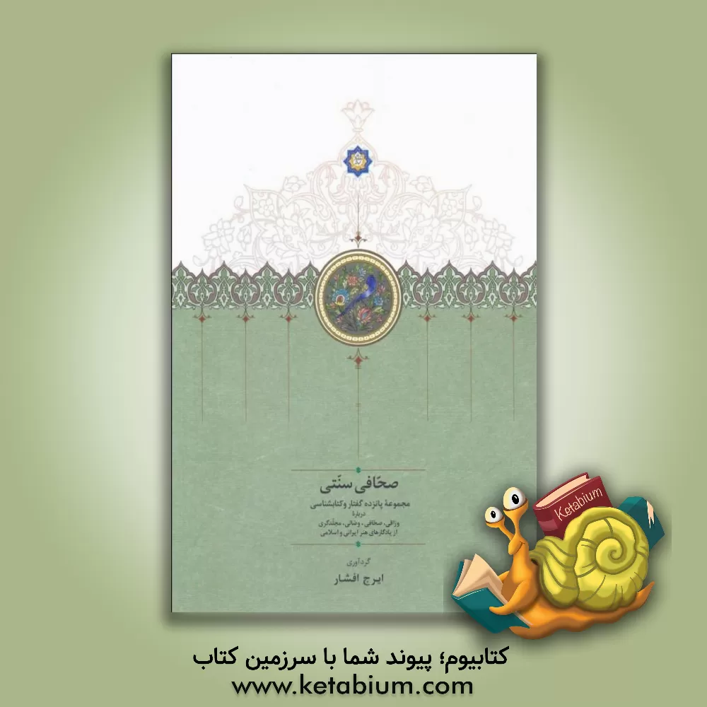 کتاب صحافی سنتی: مجموعه پانزده گفتار و کتابشناسی درباره وراقی، صحافی، وصالی، مجلدگری از یادگارهای هنر ایرانی و اسلامی |اثر ایرج افشار