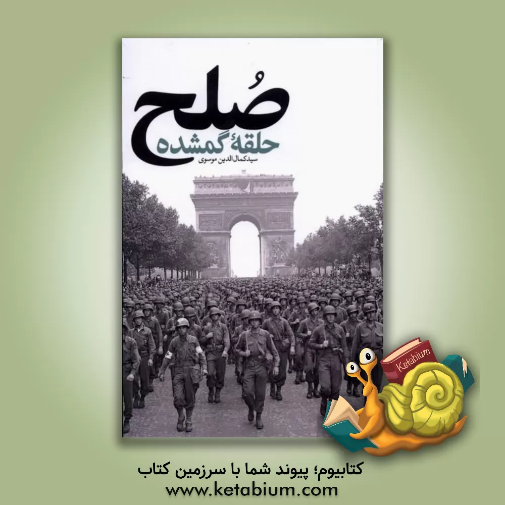 کتاب صلح؛ حلقه گمشده اثر سیدکمال‌الدین موسوی