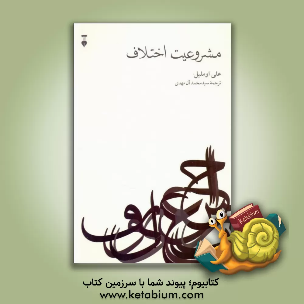 کتاب مشروعیت اختلاف |اثر علی اوملیل