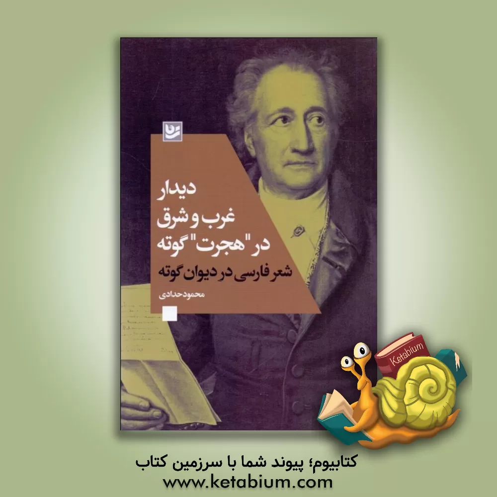 کتاب دیدار غرب و شرق در هجرت گوته: شعر فارسی در دیوان گوته = Begegnung des westlichen und ostlichen in Goethes ... |اثر محمود حدادی