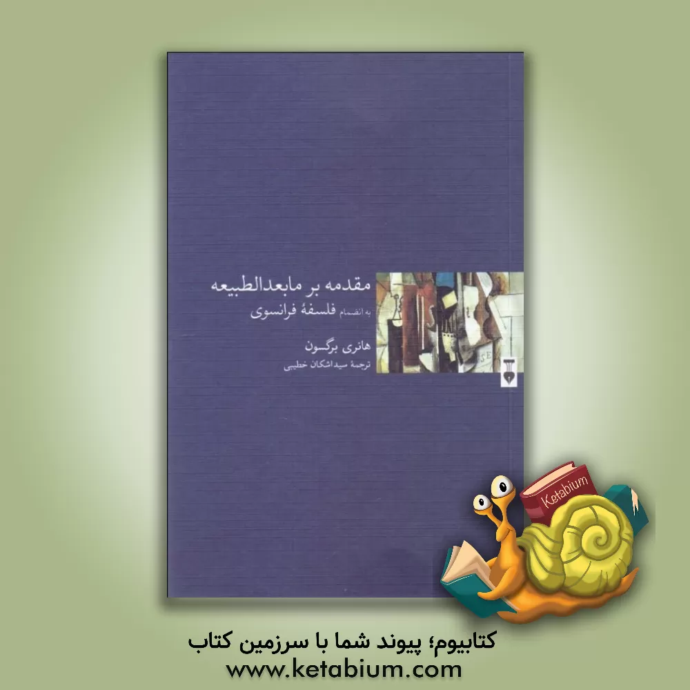 کتاب مقدمه بر مابعدالطبیعه به انضمام فلسفه فرانسوی |اثر آنری برگسون