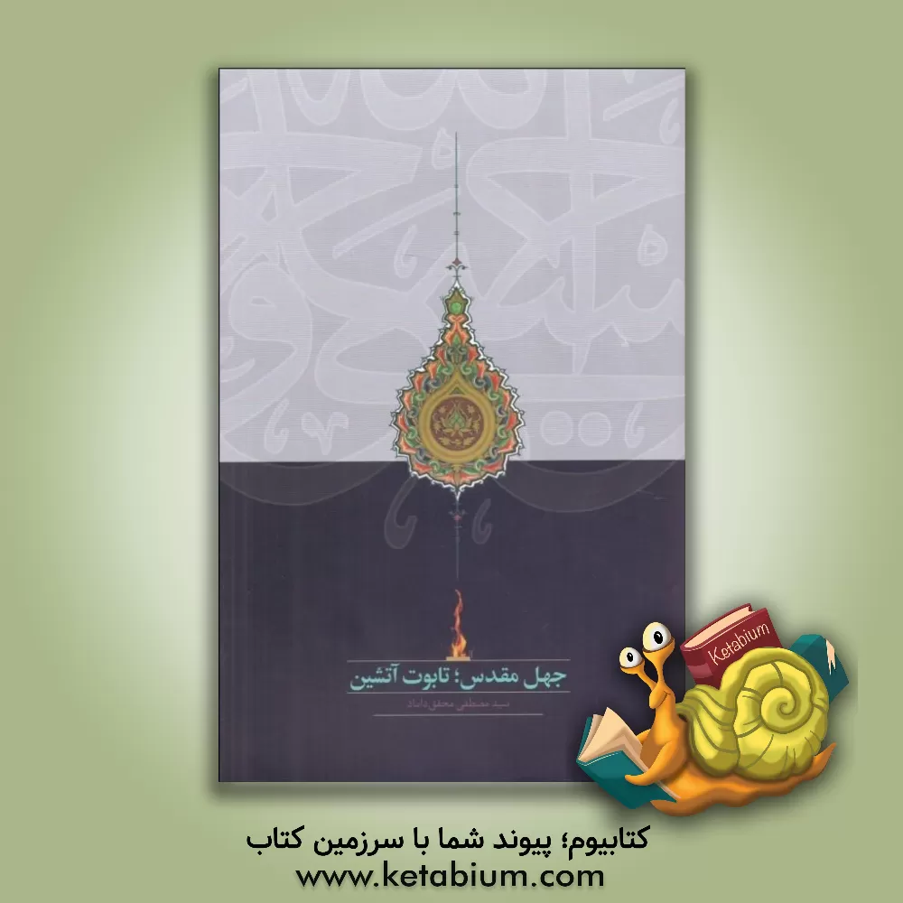 کتاب جهل مقدس؛ تابوت آتشین |اثر سیدمصطفی محقق داماد