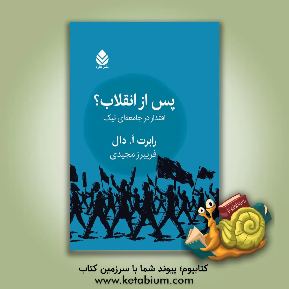 کتاب پس از انقلاب؟: اقتدار در جامعه ای نیک |اثر رابرت آلن دال