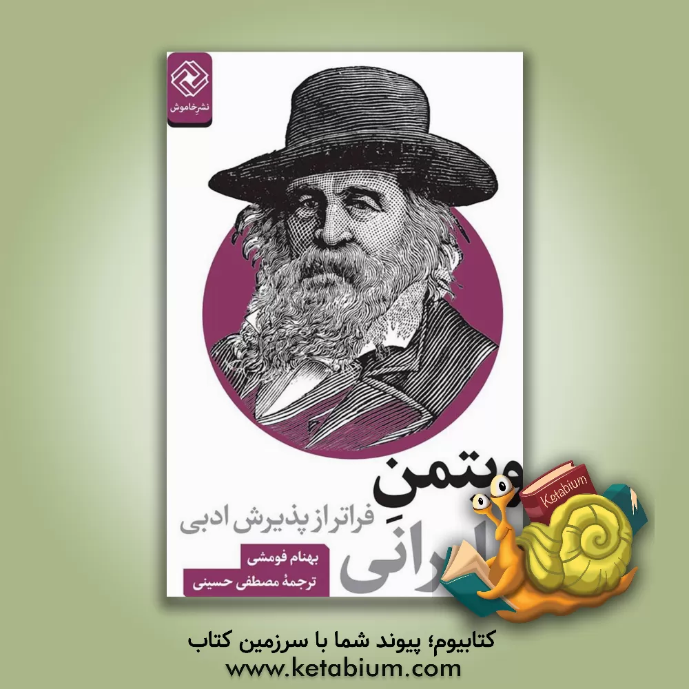کتاب ویتمن ایرانی: فراتر از پذیرش ادبی |اثر بهنام فومشی