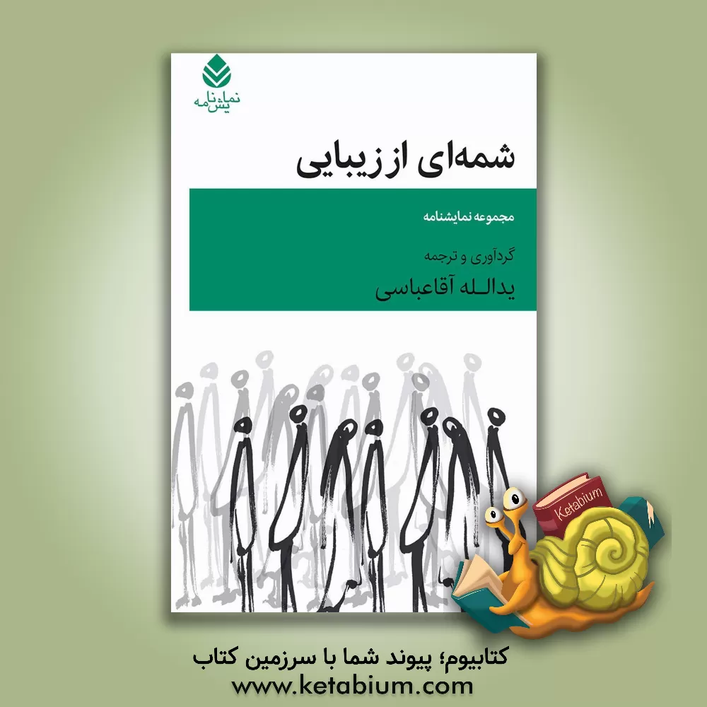 کتاب شمه ای از زیبایی |اثر یدالله آقاعباسی