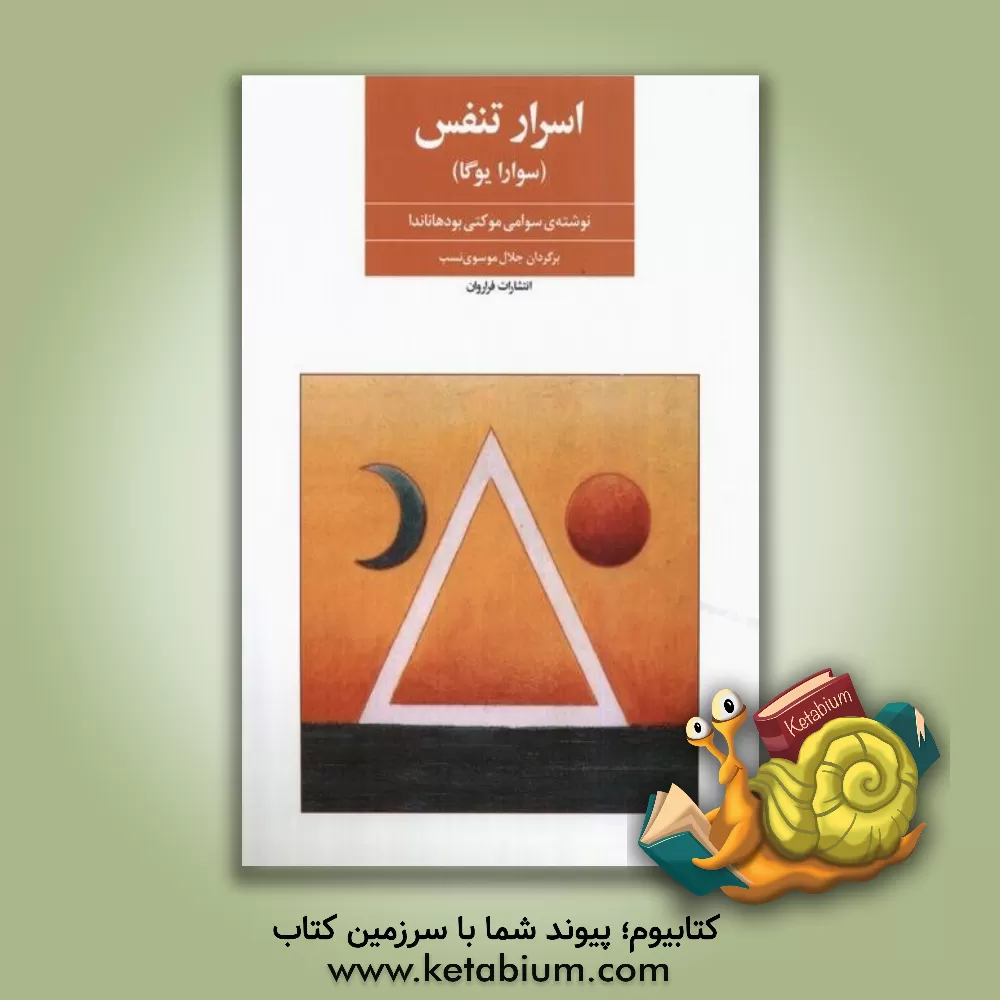 کتاب اسرار تنفس سوارا یوگا: تمرینات تانتریک برای پاکسازی جسم و روان اثر سوامی موکتی‌بودهانانداساراسواتی