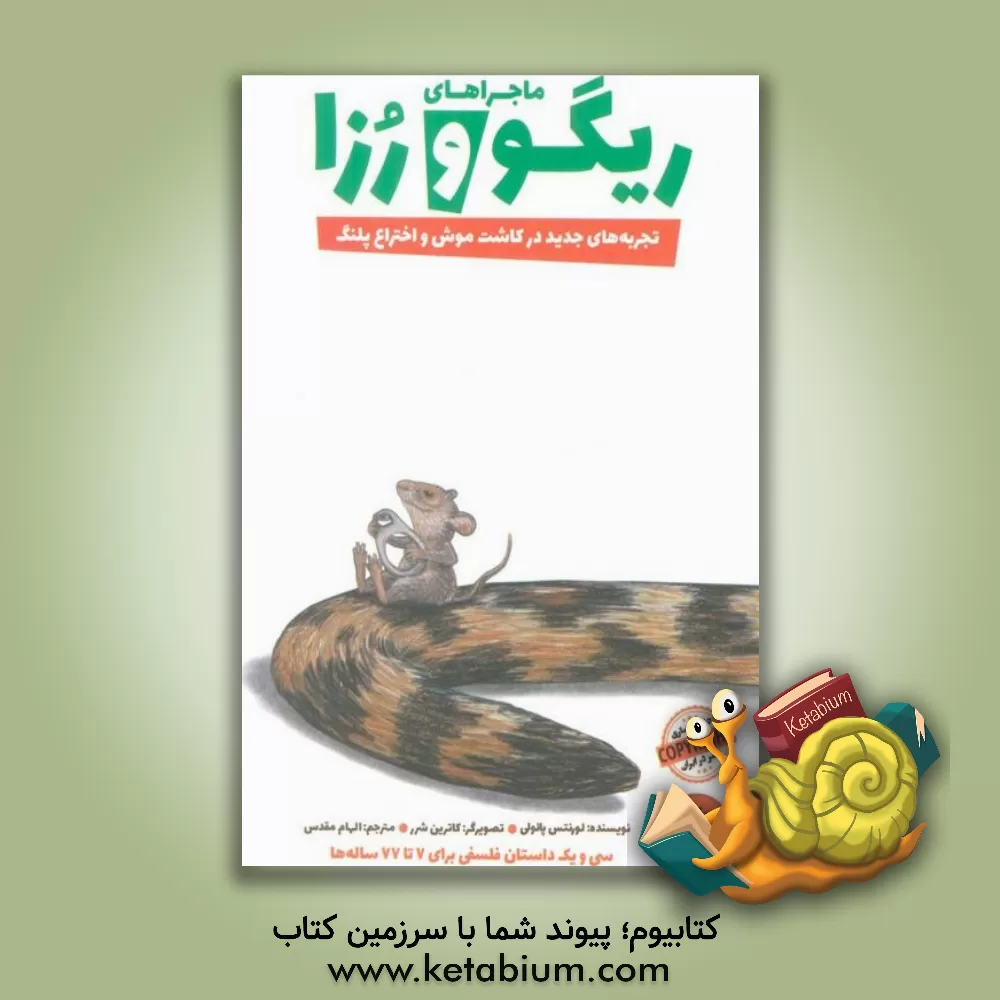 کتاب ریگو و رزا: تجربه های جدید در کاشت موش و اختراع پلنگ |اثر لورنتس پاولی