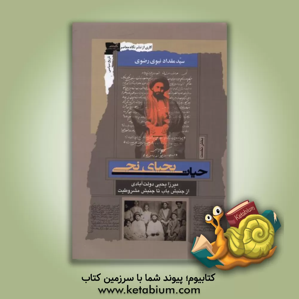 کتاب حیات یحیای نجی: میرزا یحیی دولت آبادب از جنبش باب تا جنبش مشروطیت (بخش نخست) |اثر سیدمقداد نبوی رضوی