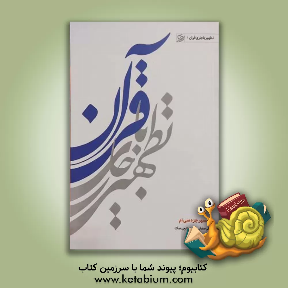 کتاب تطهیر با جاری قرآن: تفسیر جزء سی ام |اثر علی صفائی حائری