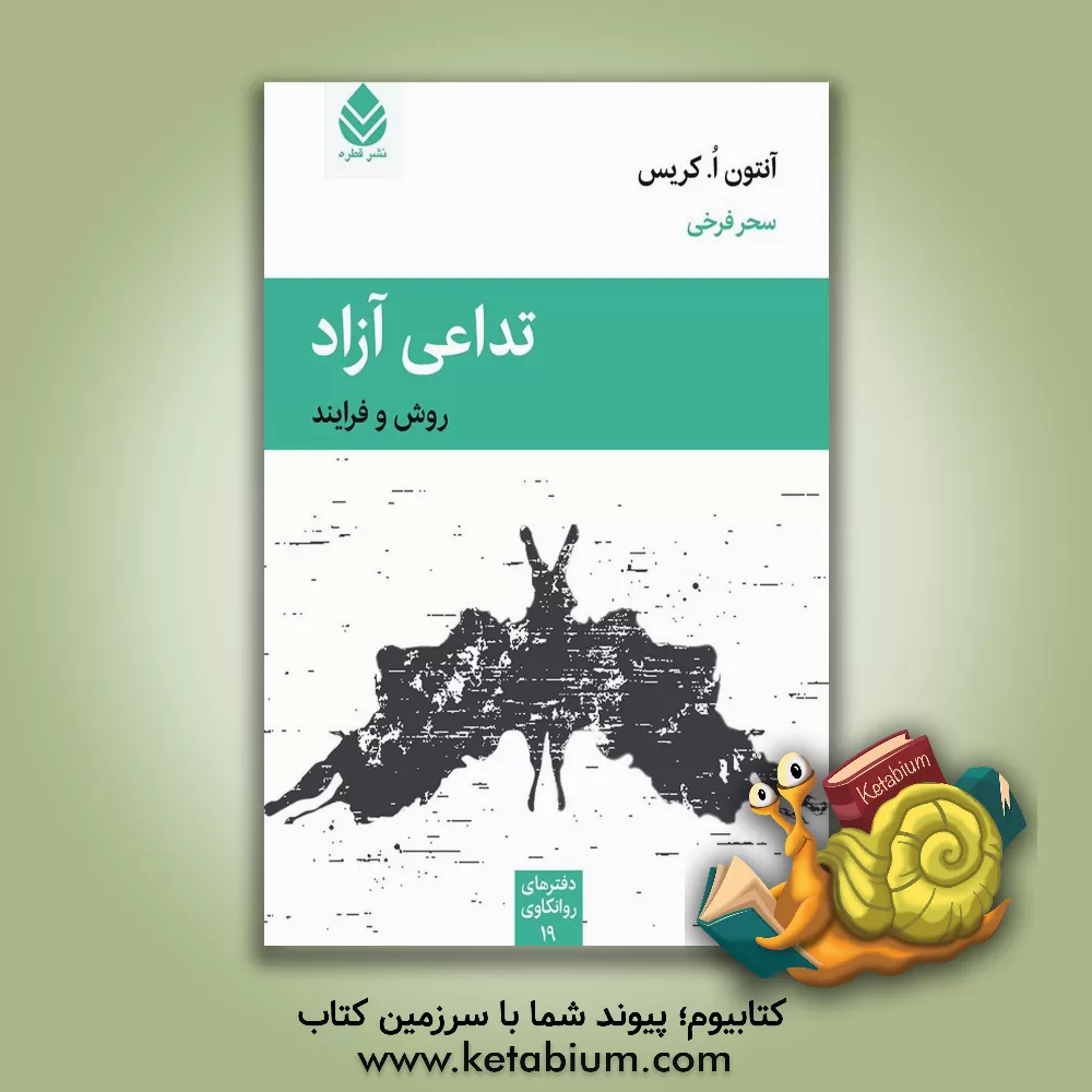 کتاب تداعی آزاد: روش و فرایند اثر آنتون‌او. کریس