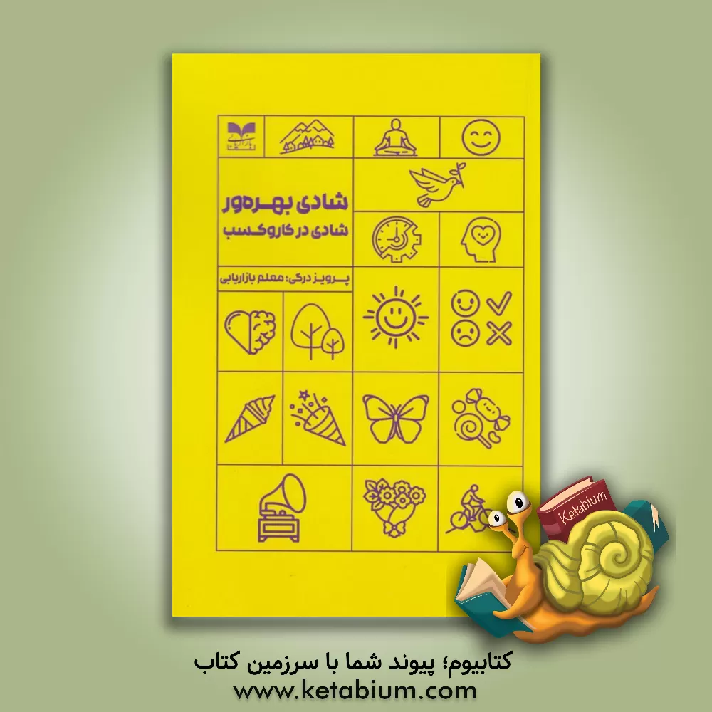 کتاب شادی بهره ور: شادی در کار و کسب |اثر پرویز درگی