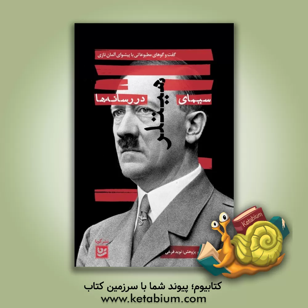 کتاب سیمای هیتلر در رسانه ها |اثر نوید فرخی