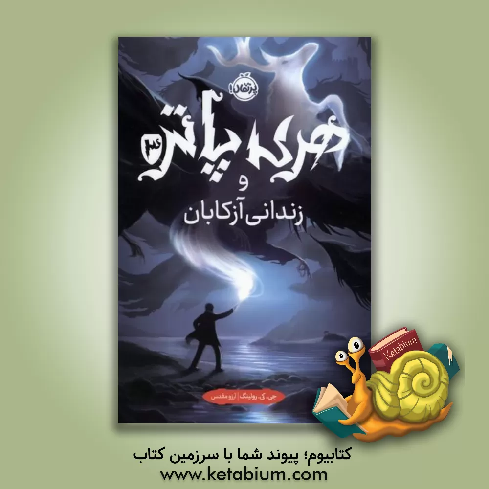 کتاب هری پاتر و زندانی آزکابان اثر ج.کی. رولینگ