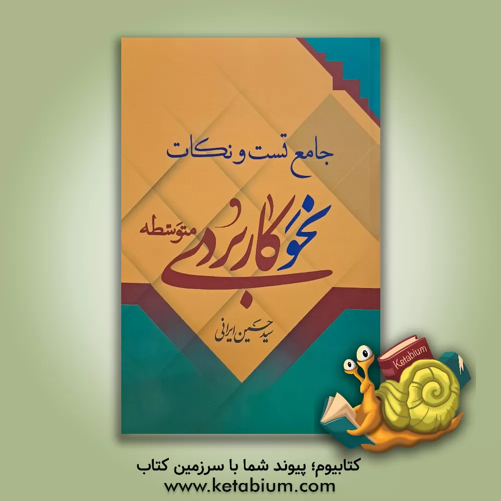 کتاب نحو کاربردی متوسطه: جامع تست و نکات |اثر سیدحسین ایرانی