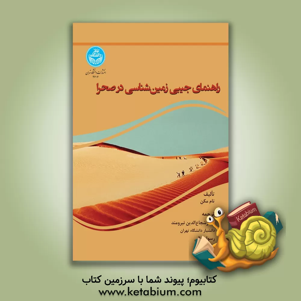 کتاب راهنمای جیبی زمین شناسی صحرا |اثر تام مکن